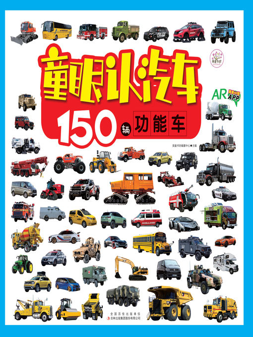 Title details for 150辆功能车 by 英童书坊编纂中心 - Available